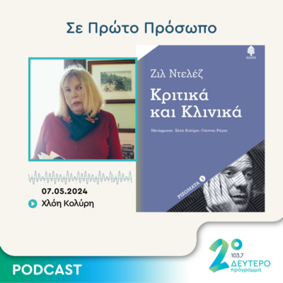 Σε Πρώτο Πρόσωπο στο Δεύτερο Πρόγραμμα | Τρίτη 07 Μαΐου 2024