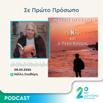 Σε Πρώτο Πρόσωπο στο Δεύτερο Πρόγραμμα | Τετάρτη 08 Μαΐου 2024