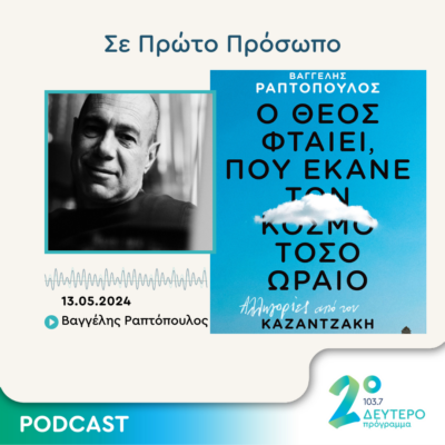 Σε Πρώτο Πρόσωπο στο Δεύτερο Πρόγραμμα | Δευτέρα 13 Μαΐου 2024