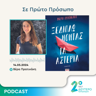 Σε Πρώτο Πρόσωπο στο Δεύτερο Πρόγραμμα | Τρίτη 14 Μαΐου 2024