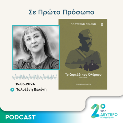 Σε Πρώτο Πρόσωπο στο Δεύτερο Πρόγραμμα | Τετάρτη 15 Μαΐου 2024