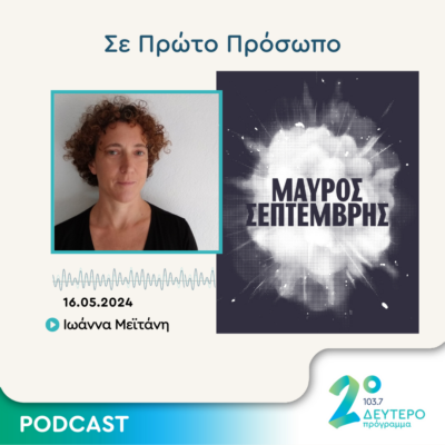 Σε Πρώτο Πρόσωπο στο Δεύτερο Πρόγραμμα | Πέμπτη 16 Μαΐου 2024