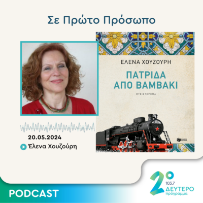 Σε Πρώτο Πρόσωπο στο Δεύτερο Πρόγραμμα | Δευτέρα 20 Μαΐου 2024