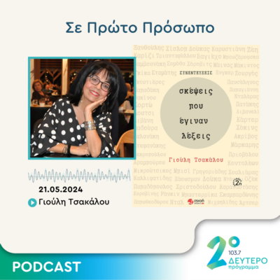 Σε Πρώτο Πρόσωπο στο Δεύτερο Πρόγραμμα | Τρίτη 21 Μαΐου 2024