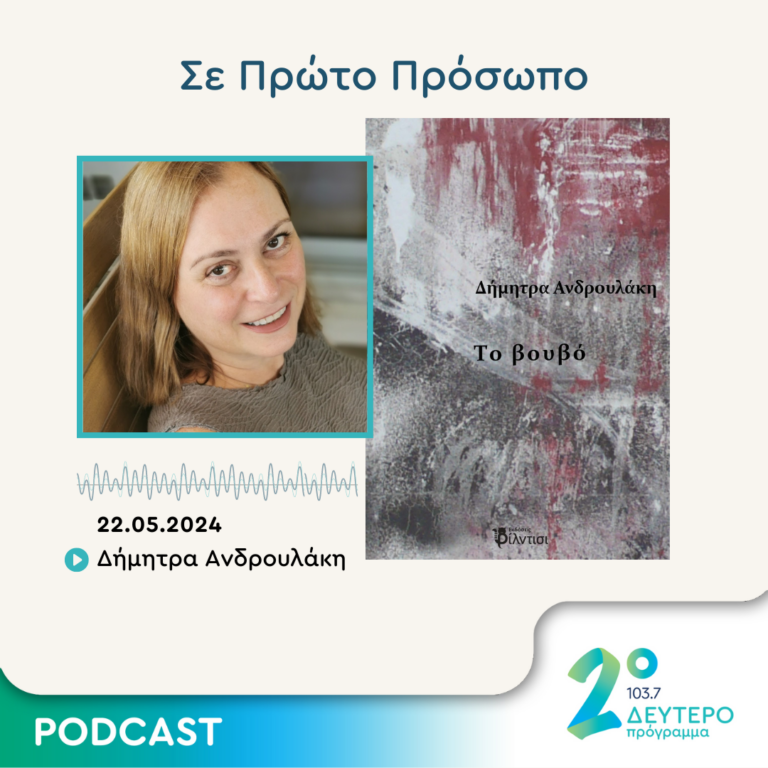 Σε Πρώτο Πρόσωπο στο Δεύτερο Πρόγραμμα | Τετάρτη 22 Μαΐου 2024