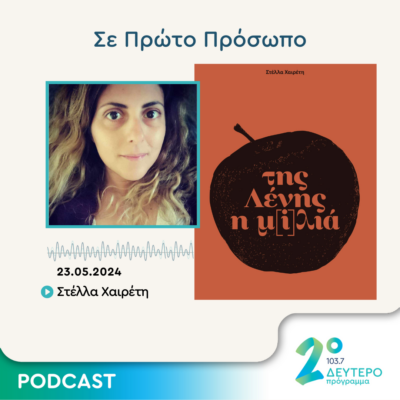 Σε Πρώτο Πρόσωπο στο Δεύτερο Πρόγραμμα | Πέμπτη 23 Μαΐου 2024