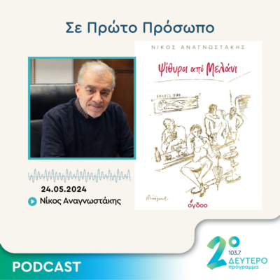 Σε Πρώτο Πρόσωπο στο Δεύτερο Πρόγραμμα | Παρασκευή 24 Μαΐου 2024