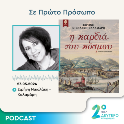 Σε Πρώτο Πρόσωπο στο Δεύτερο Πρόγραμμα | Δευτέρα 27 Μαΐου 2024