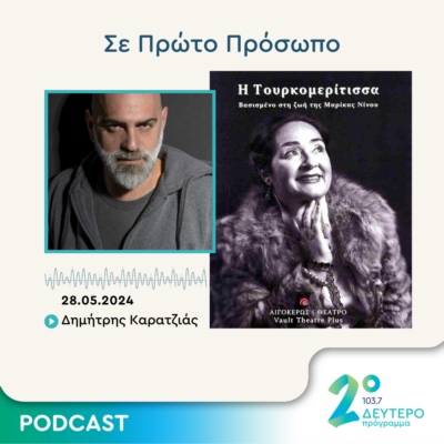 Σε Πρώτο Πρόσωπο στο Δεύτερο Πρόγραμμα | Τρίτη 28 Μαΐου 2024