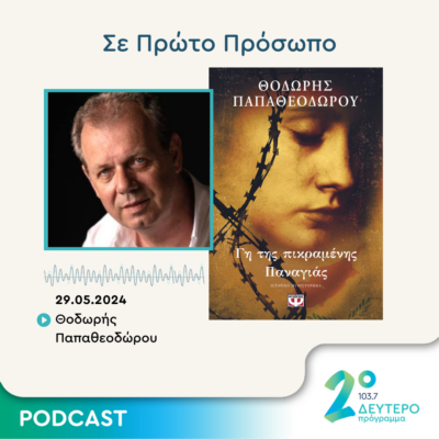 Σε Πρώτο Πρόσωπο στο Δεύτερο Πρόγραμμα | Τετάρτη 29 Μαΐου 2024