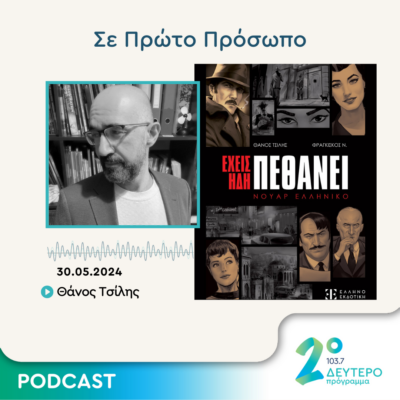 Σε Πρώτο Πρόσωπο στο Δεύτερο Πρόγραμμα | Πέμπτη 30 Μαΐου 2024