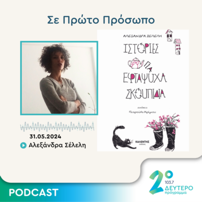 Σε Πρώτο Πρόσωπο στο Δεύτερο Πρόγραμμα | Παρασκευή 31 Μαΐου 2024