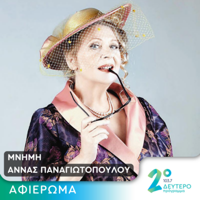 Το Δεύτερο Πρόγραμμα αποχαιρετά την Άννα Παναγιωτοπούλου | 04.05.2024