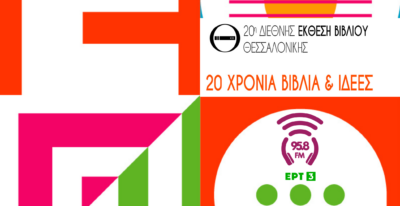 Ο 9.58fm στην 20η Διεθνή Έκθεση Βιβλίου Θεσσαλονίκης