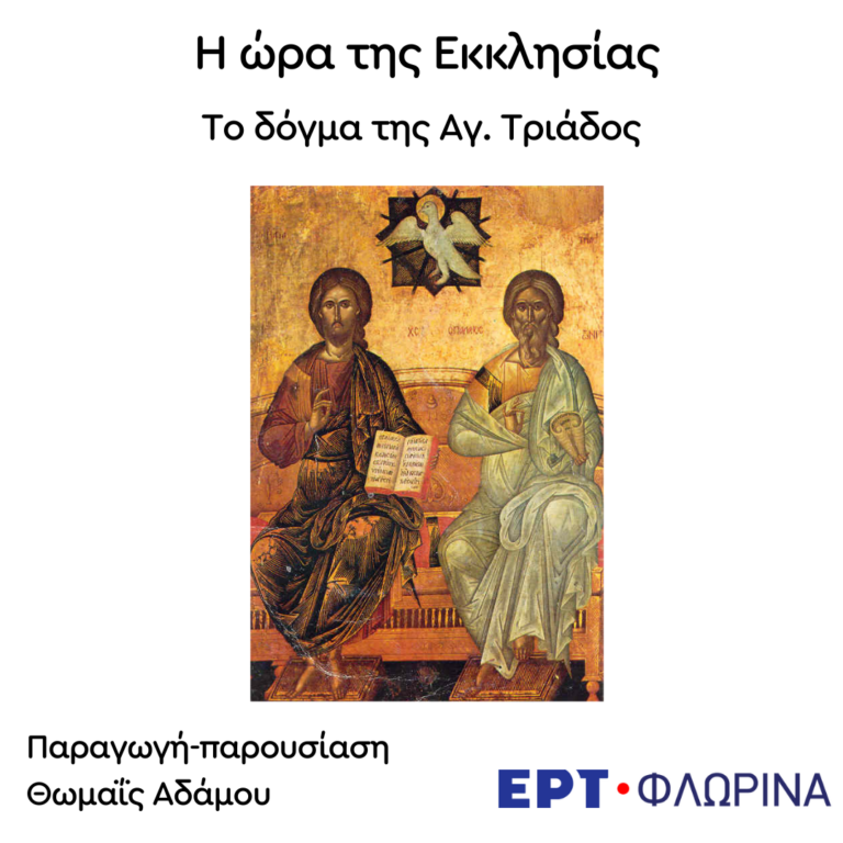 «Το δόγμα της Αγίας Τριάδος» | 04.06.2024