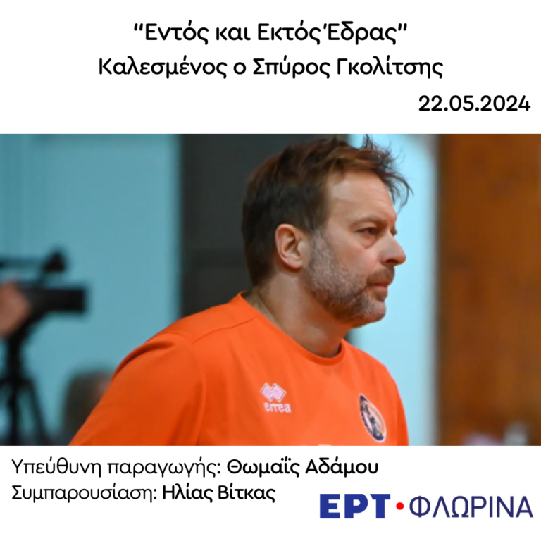 Ο Σπύρος Γκολίτσης στην ΕΡΤ Φλώρινας | 22.05.2024