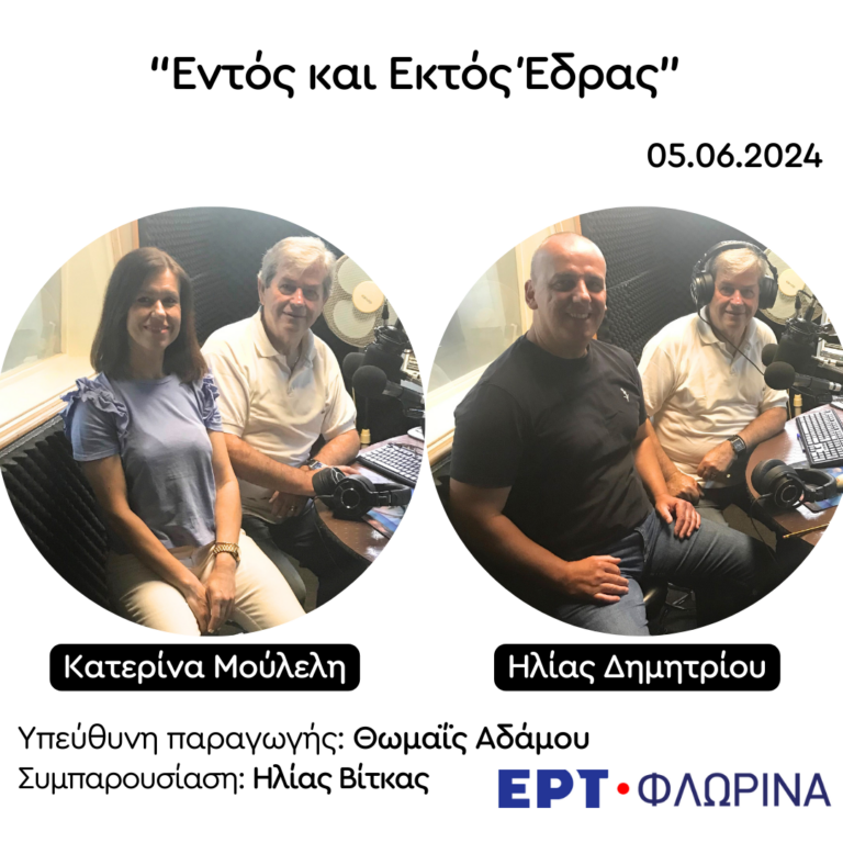 Η Κατερίνα Μούλελη και ο Ηλίας Δημητρίου στην ΕΡΤ Φλώρινας | 05.06.2024
