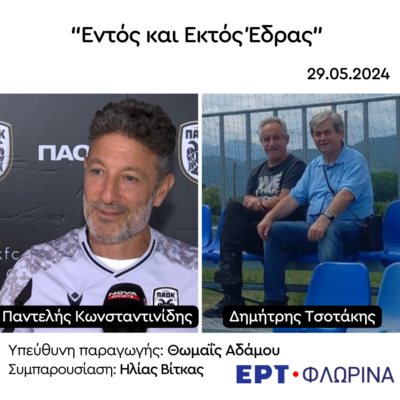 Ο Δημήτρης Τσοτάκης και ο Παντελής Κωνσταντινίδης στην ΕΡΤ Φλώρινας | 29.05.2024