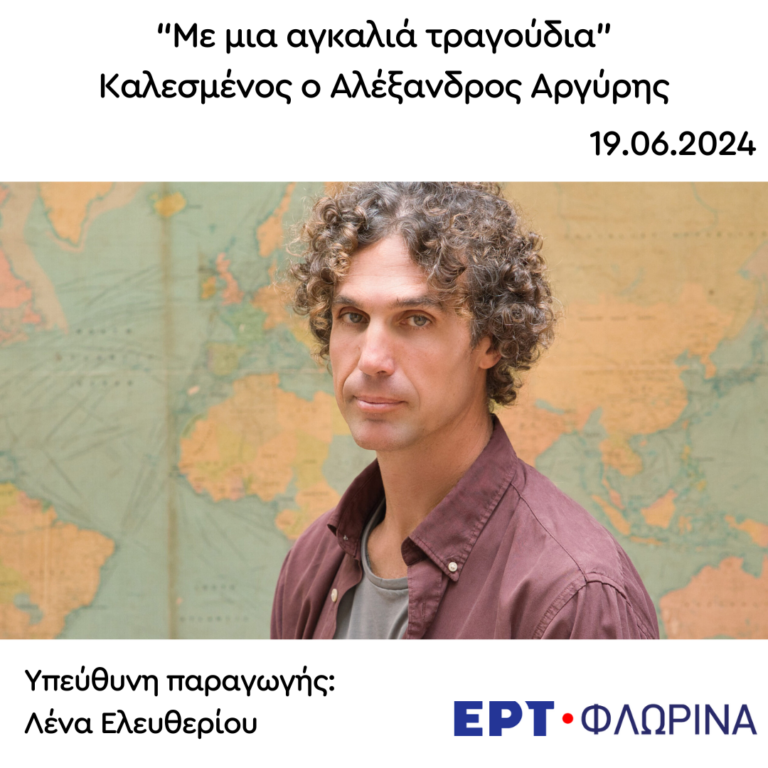 Καλεσμένος ο Αλέξανδρος Αργύρης | 19.06.2024