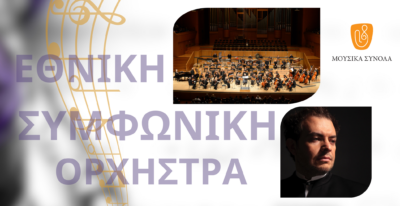 H Εθνική Συμφωνική Ορχήστρα της ΕΡΤ σε μια ξεχωριστή συναυλία