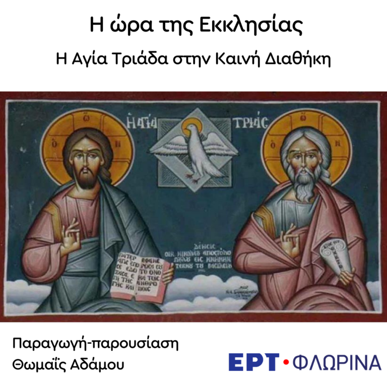 «Αγία Τριάδα στην Καινή Διαθήκη» | 28.05.2024