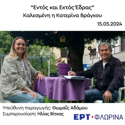 Καλεσμένη η Κατερίνα Βράγκου | 15.05.2024