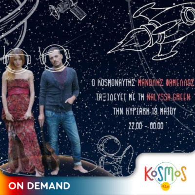 Η Nalyssa Green στο Kosmos | 19.05.2024