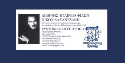 “Κουβέντες μακρινές” για το έργο του Ν. Καζαντζάκη | 29.05.24