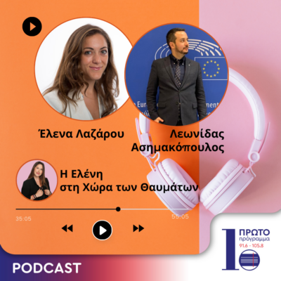 Επεισόδιο 4ο: Έλενα Λαζάρου και Λεωνίδας Ασημακόπουλος σε μια συζήτηση για τις εξελίξεις της τελευταίας 15ετίας  | 16.05.2024