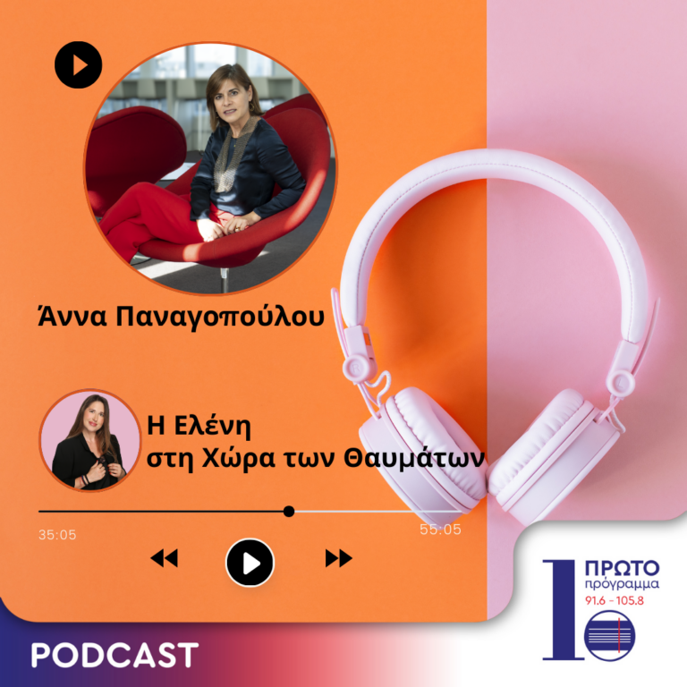 Επεισόδιο 5ο: Η Άννα Παναγοπούλου απαντά για το εάν το μέλλον είναι καινοτομία | 23.05.2024