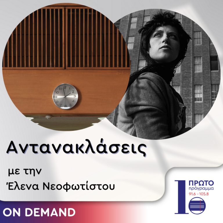 Αντανακλάσεις με την Έλενα Νεοφωτίστου | 31.05.2024
