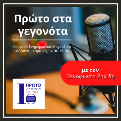 Πρώτο στα γεγονότα με τον Ξενοφώντα Ζηκίδη | 25.05.2024