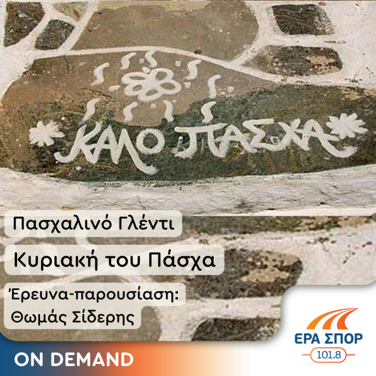 Πάσχα στο χωριό με την ΕΡΑ ΣΠΟΡ | 05.05.2024