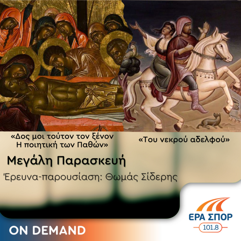 Επιτάφιος Θρήνος | 03.05.2024