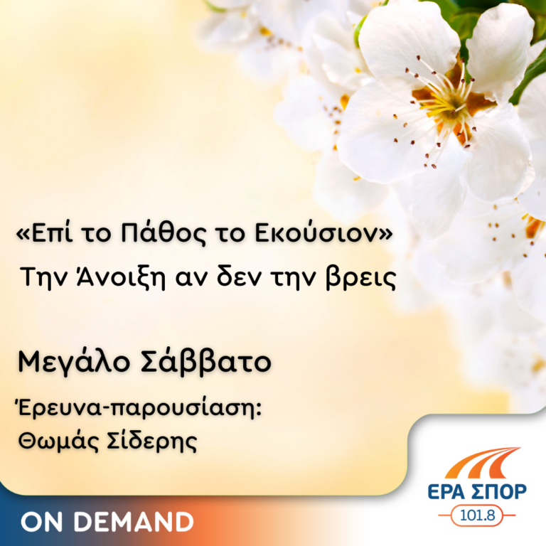 “Την άνοιξη αν δεν την βρεις” | 04.05.2024