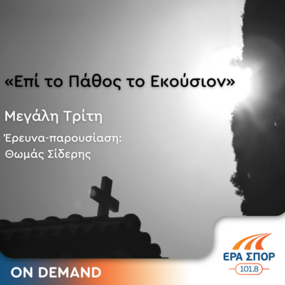 “Επί το πάθος το εκούσιον” | 30.04.2024