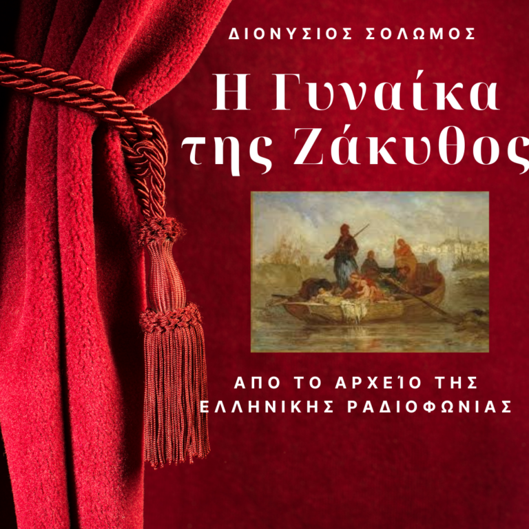 Η Γυναίκα της Ζάκυθος | [πρώτη ανάρτηση 03.05.2024]/21.04.2026