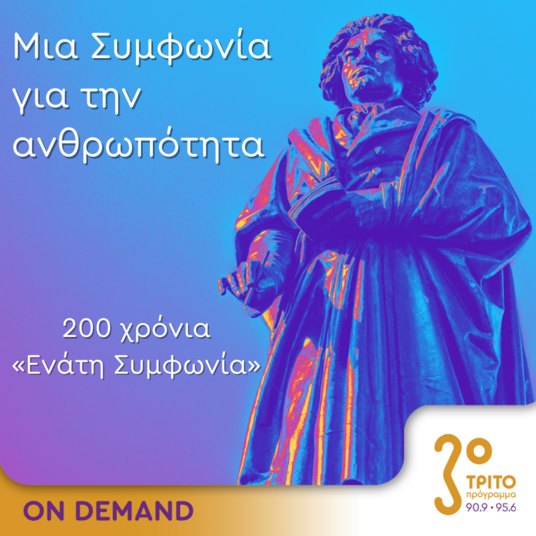 Μια Συμφωνία για την ανθρωπότητα. 200 χρόνια «Ενάτη Συμφωνία» του Μπετόβεν (μέρος 1ο) | 07.05.2024