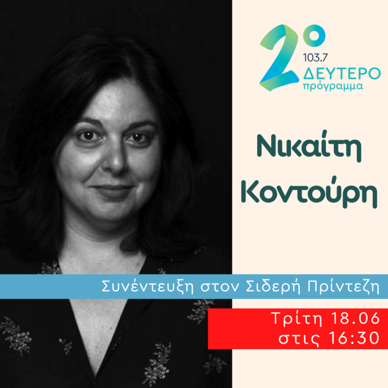 Η Νικαίτη Κοντούρη στο Δεύτερο Πρόγραμμα | 18.06.2024