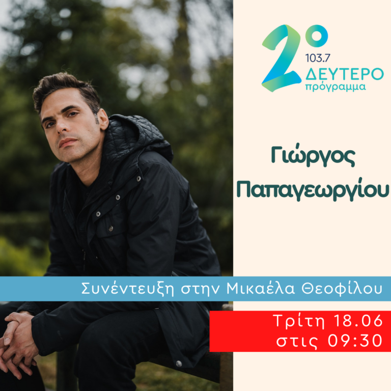Ο Γιώργος Παπαγεωργίου στο Δεύτερο Πρόγραμμα | 18.06.2024