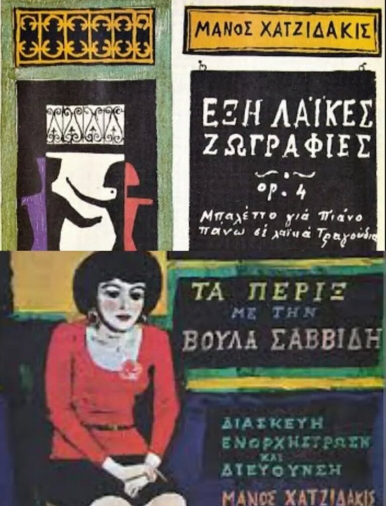 Έξι λαϊκές ζωγραφιές και τα Πέριξ του Μάνου Χατζιδάκι | Τζουκ Μποξ | 07/06/2024