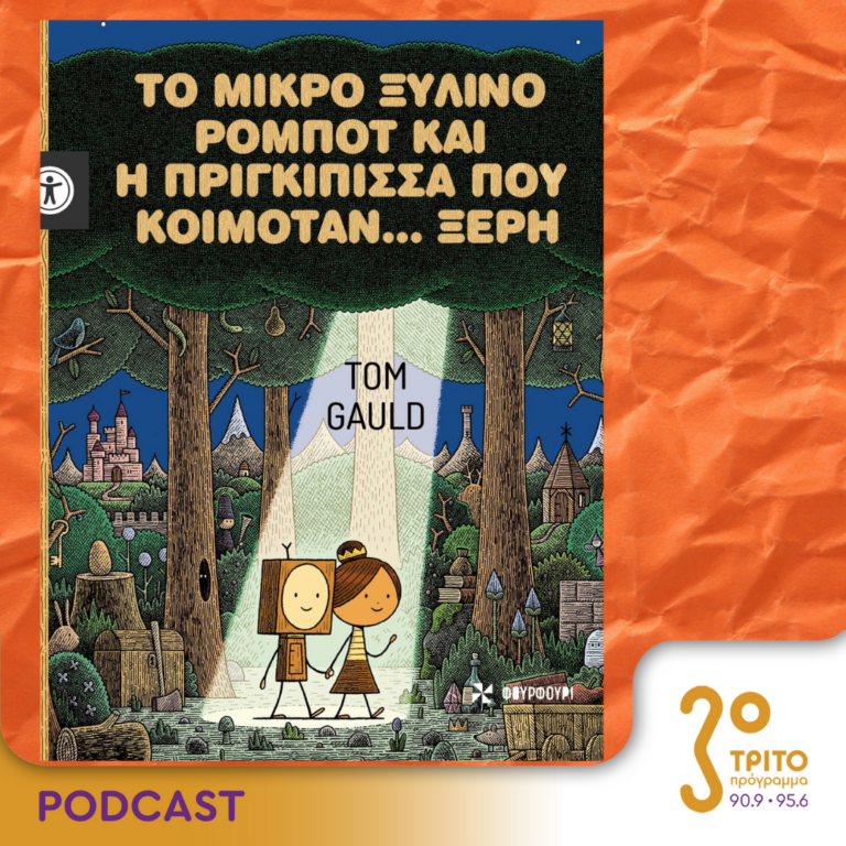 10 Λεπτά ακόμη | Τετάρτη 05 Ιουνίου 2024