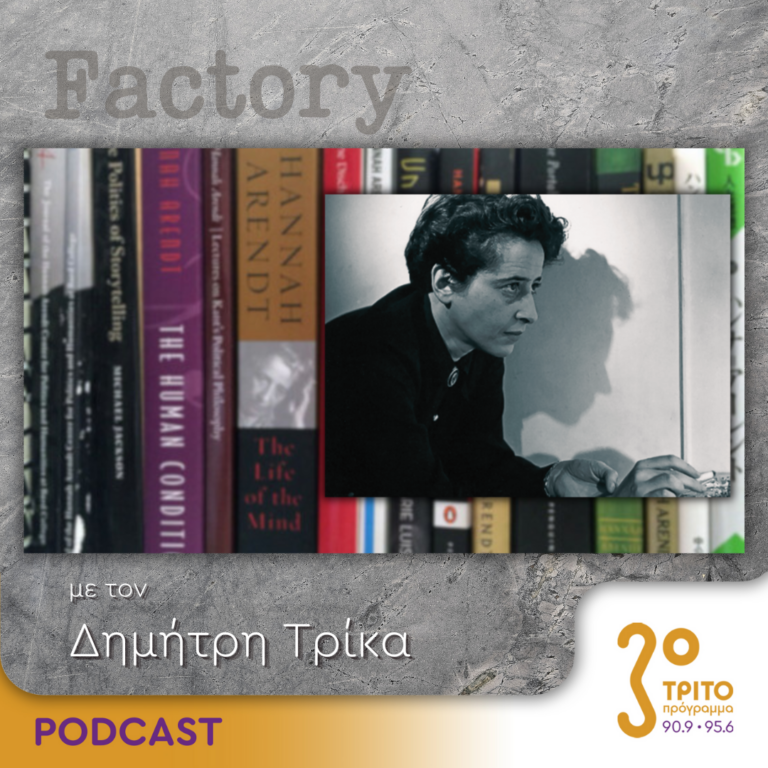 Factory – Ιδέες/Τέχνες | 09.06.2024