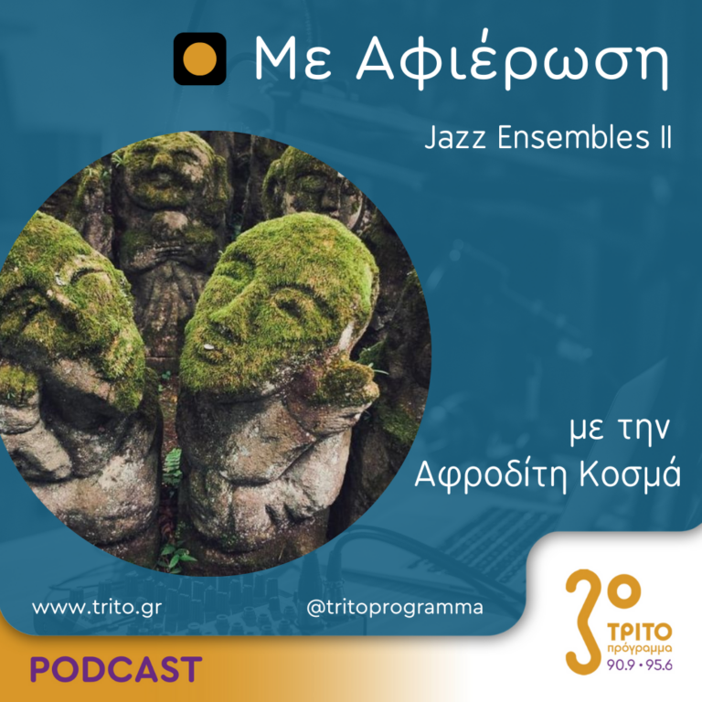 Με αφιέρωση | Πέμπτη 20 Ιουνίου 2024