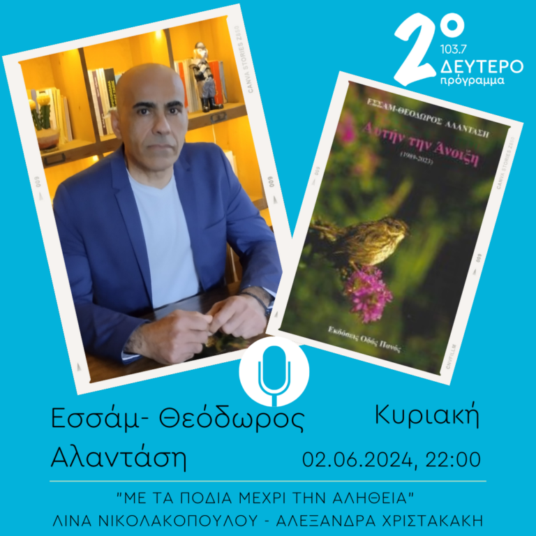 O Εσσάμ-Θεόδωρος Αλαντάση στο “Με τα πόδια μέχρι την αλήθεια” | 02.06.2024