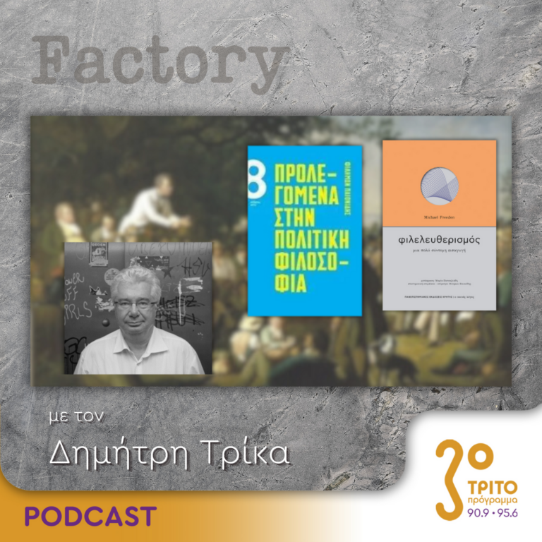 Factory – Ιδέες/Τέχνες | 02.06.2024