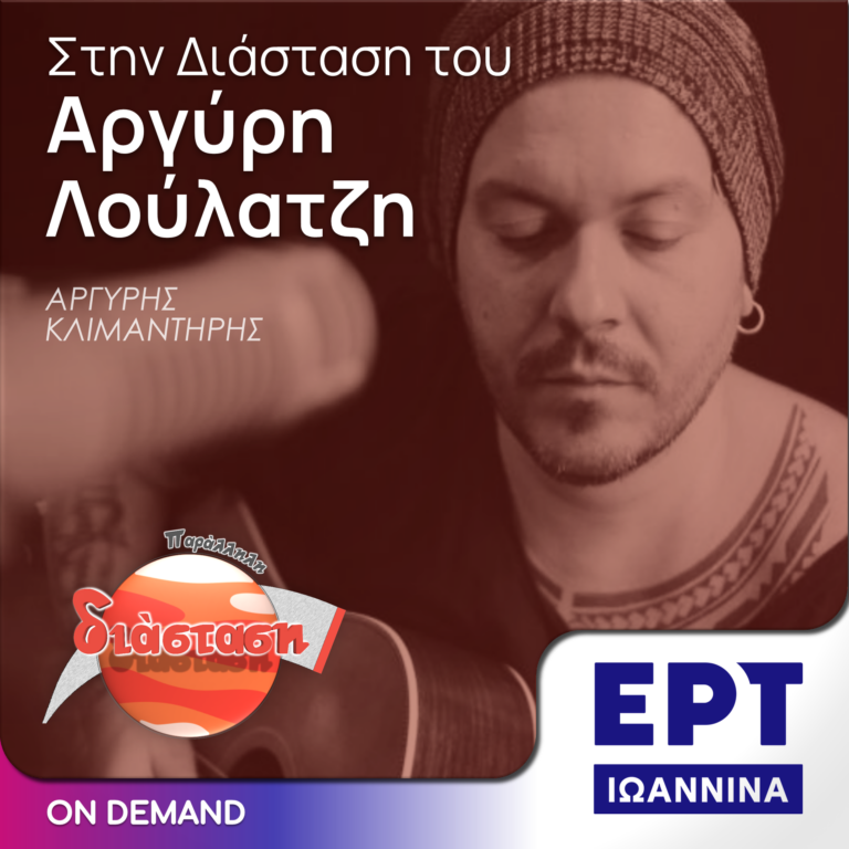 Στην Διάσταση του Αργύρη Λούλατζη | ΕΡΤ Ιωάννινα | 04.06.2024