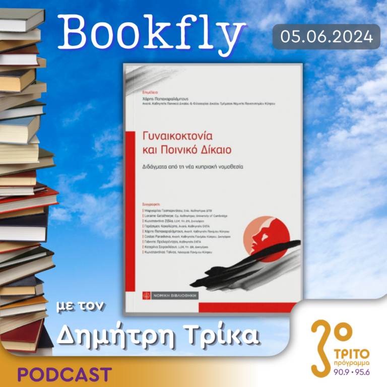 BookFly με τον Δημήτρη Τρίκα | 05.06.2024