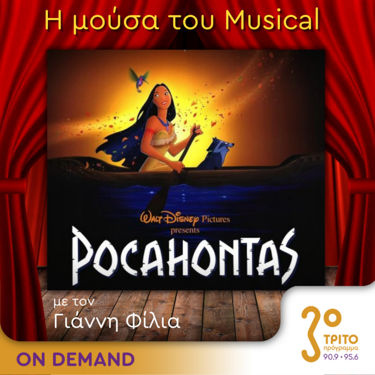 “Η Μούσα του Musical” με τον Γιάννη Φίλια | 05.06.2024