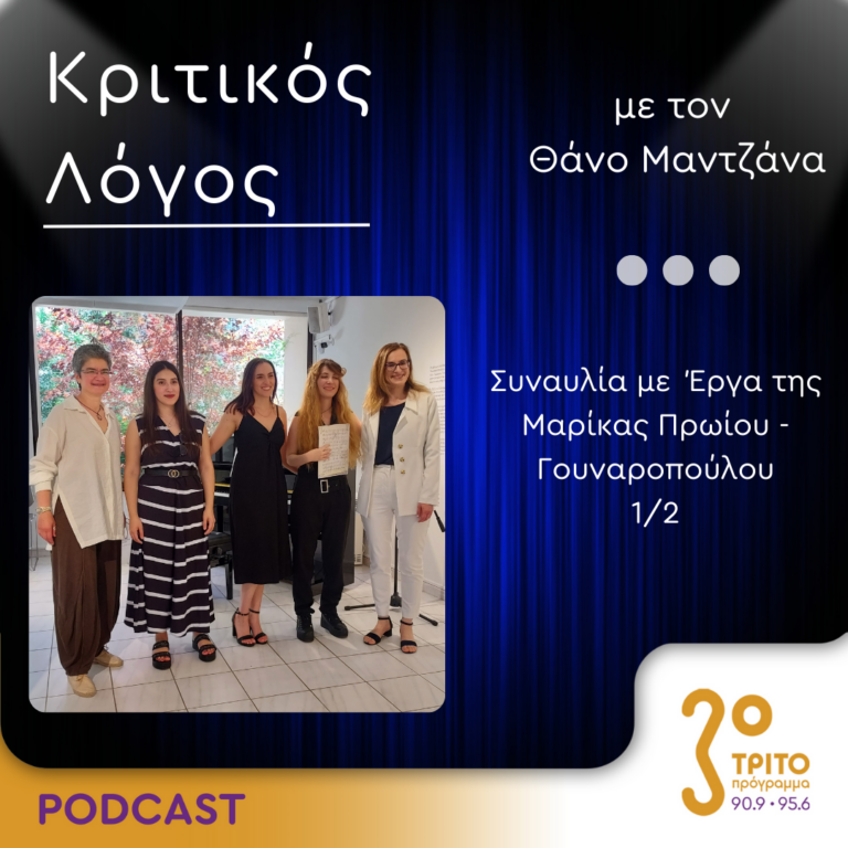 Κριτικός Λόγος | Πέμπτη 06 Ιουνίου 2024